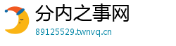 分内之事网 分内之事网